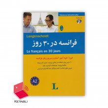 کتاب فرانسه در ۳۰ روز La français en 30 jours