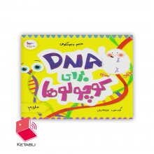 کتاب DNA برای کوچولو ها
