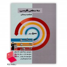 کتاب سه سطحی فارسی ششم دبستان قلم چی