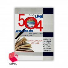 کتاب 504 واژه ضروری Coding ۵۰۴ Absolutely Essential Words